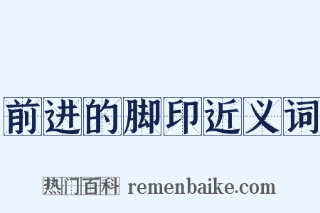 前进的脚印近义词是什么意思的图片